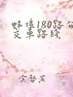 蚌埠180路公交车路线