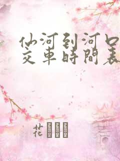 仙河到河口的公交车时间表