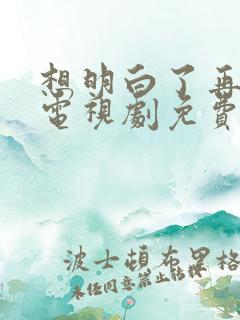 想明白了再结婚电视剧免费