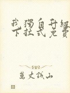我独自升级漫画下拉式免费看