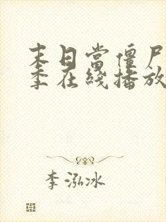 末日当僵尸第5季在线播放全集