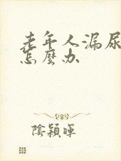老年人漏尿女性怎么办