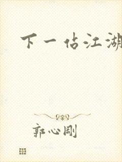 下一站江湖