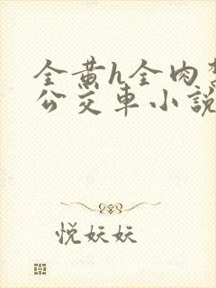 全黄h全肉禁乱公交车小说