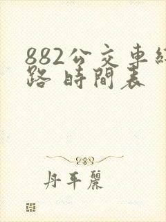882公交车线路 时间表