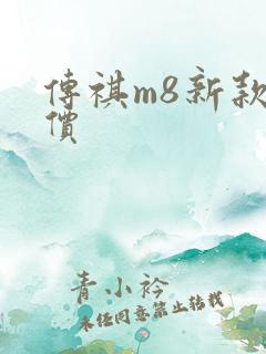 传祺m8新款售价