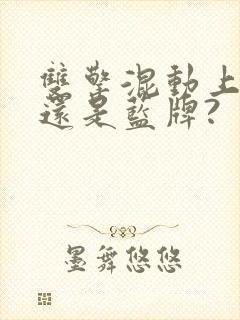 双擎混动上绿牌还是蓝牌?