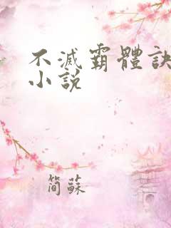 不灭霸体诀原著小说