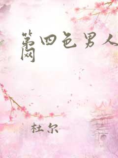 第四色男人最爱网