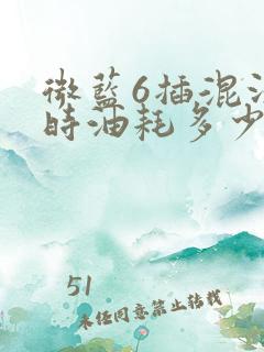 微蓝6插混没电时油耗多少