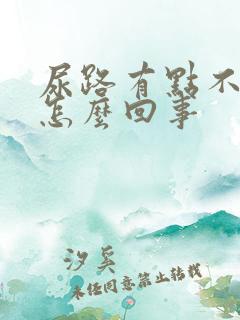 尿路有点不舒服怎么回事