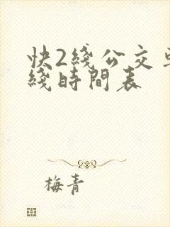 快2线公交车路线时间表