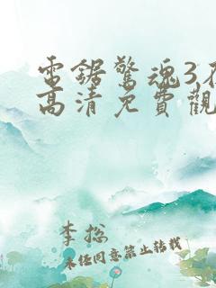 电锯惊魂3在线高清免费观看