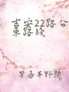 吉安22路公交车路线