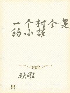 一个村全是女人的小说
