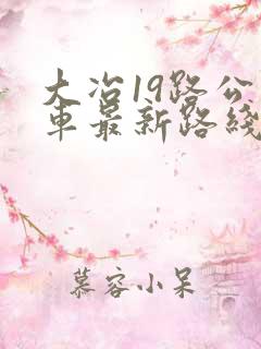 大冶19路公交车最新路线和时间表
