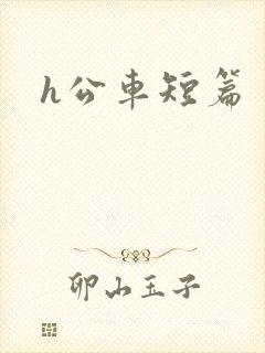 h公车短篇