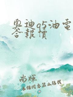 奥迪q5油电混合报价