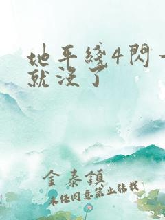 地平线4闪一下就没了