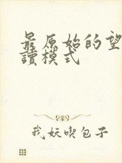 最原始的望全阅读模式
