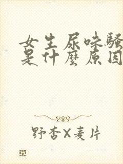 女生尿味骚气大是什么原因
