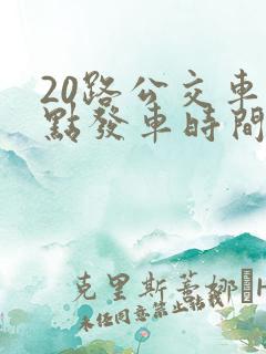 20路公交车几点发车时间表