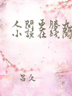 人间更胜九重天小说在线阅读