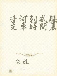 清河到威县的公交车时间表