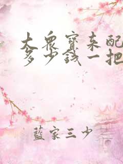 大众宝来配钥匙多少钱一把