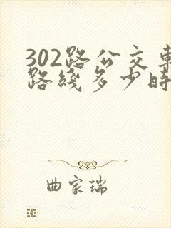 302路公交车路线多少时间一趟