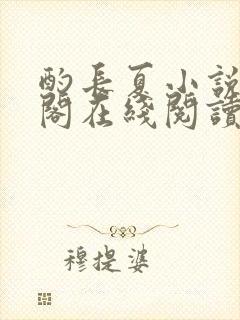 酌长夏小说笔趣阁在线阅读无弹窗
