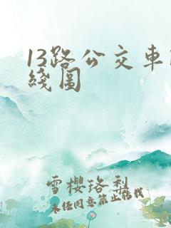 13路公交车路线图