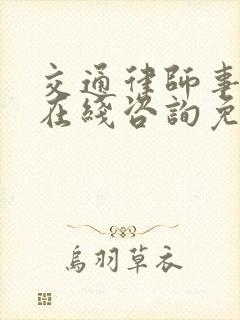 交通律师事务所在线咨询免费