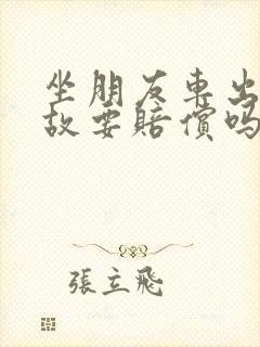 坐朋友车出了事故要赔偿吗