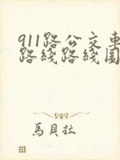 911路公交车路线路线图