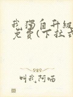 我独自升级漫画免费(下拉式)在线