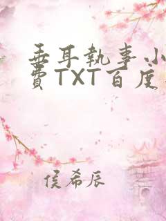 垂耳执事小说免费TXT百度网盘