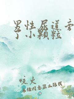 男性尿道旁边长了小颗粒