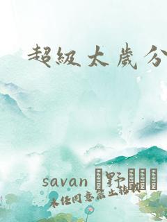超级太岁分身