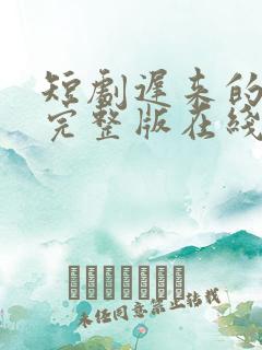 短剧迟来的心动完整版在线看完