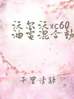 沃尔沃xc60油电混合动力