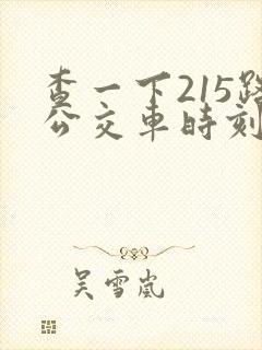 查一下215路公交车时刻表