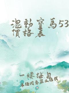 混动宝马530价格表