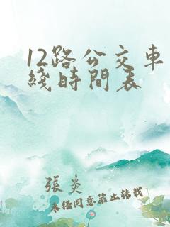 12路公交车路线时间表