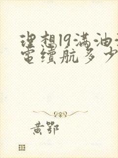 理想l9满油满电续航多少公里