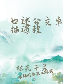 口述公交车上被插过程