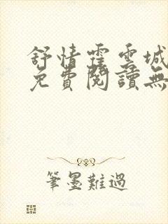 舒情霍云城小说免费阅读无弹窗