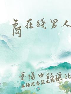 色在线男人天堂网