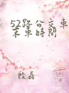 52路公交车首末车时间