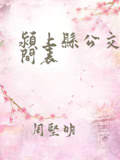 颍上县公交车时间表